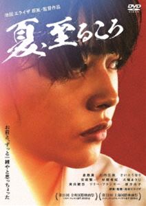 ナツイタルコロ詳しい納期他、ご注文時はお支払・送料・返品のページをご確認ください発売日2021/7/2関連キーワード：クラユウキ夏、至るころナツイタルコロ ジャンル 邦画青春ドラマ 監督 池田エライザ 出演 倉悠貴石内呂依高良健吾リリー・フランキー原日出子翔と泰我は高校最後の夏を迎えていた。二人は幼い頃から祭りの太鼓をたたいてきた。だが、泰我が突然、受験勉強に専念するから太鼓をやめると言い出す。ずっと一緒だと思っていた翔は急に立ちすくんでしまう。あたたかい家族に囲まれると、さらに焦りが増してくる翔。ある日、祖父のお使いでペットショップを訪れた翔は、ギターを持った不思議な少女・都と出会う。彼女は音楽をあきらめて東京から故郷に戻ってきていた…。特典映像予告編／メイキング映像／未公開映像関連商品2020年公開の日本映画 種別 DVD JAN 4571431217610 収録時間 105分 カラー カラー 組枚数 1 製作年 2020 製作国 日本 音声 日本語DD（ステレオ） 販売元 オデッサ・エンタテインメント登録日2021/04/12