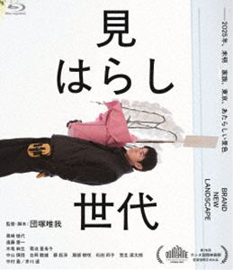 見はらし世代 [Blu-ray]