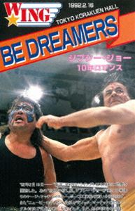 W★ING最凶伝説シリーズvol.1 BE DREAMERS ジプシー・ジョー10年ロマンス 1992年2月16日 後楽園ホール [DVD]