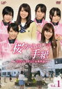 桜からの手紙 AKB48それぞれの卒業物語 VOL.1 [DVD]