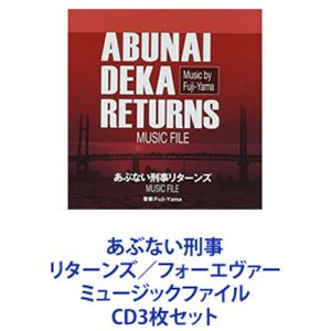 詳しい納期他、ご注文時はお支払・送料・返品のページをご確認ください発売日2014/2/19Fuji-Yama（音楽） / あぶない刑事 リターンズ／フォーエヴァー ミュージックファイル ジャンル サントラ国内映画 関連キーワード Fuji-Yama（音楽）柴田恭兵舘ひろし志熊研三（音楽）柴田恭兵SING LIKE TALKING舘ひろし with THE COLTS【シリーズまとめ買い】ミュージックファイル・シリーズ「あぶない刑事」オリジナル・サウンドトラック CD3枚セット1996年公開　劇場版「あぶない刑事リターンズ」1998年8月放送「あぶない刑事フォーエヴァー TVスペシャル’98」1998年公開　劇場版「あぶない刑事フォーエヴァー THE MOVIE」音楽 Fuji-Yama(諸藤彰彦・山崎茂之)■セット内容▼商品名：あぶない刑事リターンズ ミュージックファイル種別：　CD品番：　VPCD-81789JAN：　4988021817899発売日：　20140219商品内容：　CD　1枚組商品解説：　36曲収録▼商品名：あぶない刑事フォーエヴァー TVスペシャル’98 ミュージックファイル種別：　CD品番：　VPCD-81790JAN：　4988021817905発売日：　20140219商品内容：　CD　1枚組商品解説：　44曲収録▼商品名：あぶない刑事フォーエヴァー THE MOVIE ミュージックファイル種別：　CD品番：　VPCD-81791JAN：　4988021817912発売日：　20140219商品内容：　CD　1枚組商品解説：　34曲収録▼お買い得キャンペーン開催中！対象商品はコチラ！関連商品あぶない刑事関連商品当店厳選セット商品一覧はコチラ 種別 CD3枚セット JAN 6202302140611 組枚数 3 販売元 バップ登録日2023/02/22