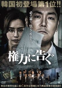 権力に告ぐ [DVD]