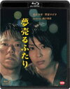 詳しい納期他、ご注文時はお支払・送料・返品のページをご確認ください発売日2013/3/6夢売るふたり ジャンル 邦画ラブストーリー 監督 西川美和 出演 松たか子阿部サダヲ田中麗奈鈴木砂羽安藤玉恵江原由夏木村多江やべきょうすけ『ゆれる』『ディア・ドクター』など人が心の奥底に隠し持っている感情、心の闇を巧みに描き国内外で高い評価を得る西川美和監督作。小料理屋を営む夫婦が火事で全てを失い、再建の資金の為結婚詐欺を働き始めた事から軋みだす複雑な人間関係を描く。「告白」の松たか子と「舞妓Haaaan!!!」の阿部サダヲが初共演で夫婦役を演じ、田中麗奈、鈴木砂羽、香川照之、笑福亭鶴瓶らの個性派俳優が集結、西川監督の渾身作を盛り上げている。特典映像予告編／TVスポット／ショートメイキング関連商品阿部サダヲ出演作品松たか子出演作品西川美和監督作品2012年公開の日本映画 種別 Blu-ray JAN 4934569356611 収録時間 137分 カラー カラー 組枚数 1 製作年 2012 製作国 日本 字幕 英語 音声 日本語ドルビーTrueHD（5.1ch）日本語リニアPCM（ドルビー）日本語DD（ステレオ） 販売元 バンダイナムコフィルムワークス登録日2012/11/09