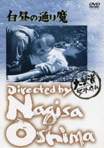 白昼の通り魔 [DVD]