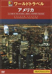 JTBるるぶワールドガイド アメリカ（ニューヨーク） [DVD]