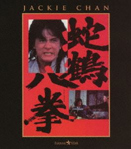 蛇鶴八拳 [Blu-ray]