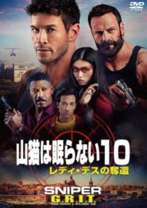 山猫は眠らない10 レディ・デスの奪還 [DVD]