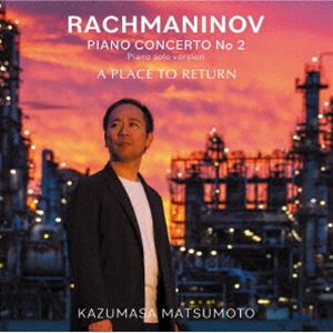 松本和将（p） / ラフマニノフ：ピアノ協奏曲第2番（ピアノ・ソロ版） 帰るべき場所 〜松本和将ライブシリーズ12 [CD]
