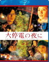 詳しい納期他、ご注文時はお支払・送料・返品のページをご確認ください発売日2012/9/5大停電の夜に Blu-ray スペシャル・エディション ジャンル 邦画ラブストーリー 監督 源孝志 出演 豊川悦司田口トモロヲ原田知世吉川晃司寺島しのぶ井川遥阿部力本郷奏多実際にニューヨークで起こった大停電をモチーフに、真っ暗の状況の中で繰り広げられる心温まる愛の奇跡を壮大なスケールで描いたファンタジー作品。光が消えた夜だから、本当の想いを伝えたい…。初めて大切なことに気づいた12人の男女が織り成す奇跡。出演は豊川悦司、田口トモロヲ、原田知世ほか。「TCE Blu-ray SELECTION」対象商品。特典映像源孝志（監督）＆相沢友子（脚本）＆永田鉄男（撮影）によるコメンタリー／フェイク・ドキュメンタリー「大停電レポート」／メイキング・オブ「大停電の夜に」／東京の灯りが消えるまで〜12人のキャストと歩むプロモーション映像ファイル／予告編集関連商品本郷奏多出演作品 種別 Blu-ray JAN 4571390726611 収録時間 132分 カラー カラー 組枚数 1 製作年 2005 製作国 日本 字幕 日本語 英語 音声 日本語DTS-HD Master Audio（5.1ch） 販売元 TCエンタテインメント登録日2012/05/31