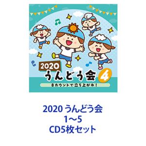 石原慎一、山野さと子、出口たかし / 2020 うんどう会 1～5 [CD5枚セット]