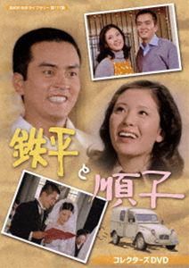 鉄平と順子 コレクターズDVD【昭和の名作ライブラリー 第177集】 [DVD]