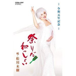 松川未樹 / 祭りだ!和っしょい [カセットテープ]