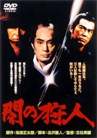 詳しい納期他、ご注文時はお支払・送料・返品のページをご確認ください発売日2003/3/21闇の狩人 修復デジタルマスター版 ジャンル 邦画時代劇 監督 五社英雄 出演 仲代達矢原田芳雄いしだあゆみ岸恵子神崎愛大殺陣の凄まじさ冴える’79年の五社英雄監督作。華やかな江戸の裏社会で生きる、悪を許さぬ殺し屋請負人たちの活躍を描く時代劇。出演は仲代達矢、岸恵子、いしだあゆみほか。封入特典ピクチャー・ディスク特典映像予告篇／特報関連商品五社英雄監督作品池波正太郎原作映像作品 種別 DVD JAN 4988105026612 画面サイズ シネスコ カラー カラー 組枚数 1 製作年 1979 製作国 日本 音声 日本語DD（モノラル） 販売元 松竹登録日2004/06/01