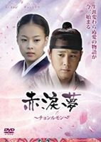 詳しい納期他、ご注文時はお支払・送料・返品のページをご確認ください発売日2011/12/23チョンルモン〜赤涙夢〜 ジャンル 海外TV韓国映画 監督 出演 チョン・テウユ・ヨンジ愛の物語詩話により知り合った身分違いの二人が物語のような一つの愛を夢見る切なくも美しいラブストーリー。時は1792年。家の没落で孤児になったジンヨンは冊婢をしながら生活している。幼馴染のヒョンドと幼いながらに心を交わしあっていたが、両班家門と婚姻するのを見守るしかなかった。ある日ジンヨンは、見知らぬ男性から才能あふれる冊婢に対して賞金が出る詩会に参加するように勧められるが…。 種別 DVD JAN 4571218421612 収録時間 65分 組枚数 1 製作年 2007 製作国 韓国 字幕 日本語 音声 韓国語DD（ステレオ） 販売元 E-MOTION登録日2011/10/07