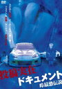 投稿実在ドキュメント・峠最恐伝説 [DVD]