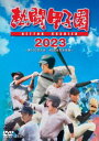 ネットウコウシエン2023ダイ105カイタイカイ48シアイカンゼンシュウロク詳しい納期他、ご注文時はお支払・送料・返品のページをご確認ください発売日2023/11/22関連キーワード：ヤキュウ熱闘甲子園2023 〜第105回大会 48試合完全収録〜ネットウコウシエン2023ダイ105カイタイカイ48シアイカンゼンシュウロク ジャンル スポーツ野球 監督 出演 全49校の2023年夏の甲子園より、全試合のダイジェストと、その裏話やドラマをショートストーリーで紹介。球児の心が揺れ動く瞬間、高校野球に別れを告げる、流れる彼らの汗や涙こそが、見ている者の胸を打つ—。その一瞬一瞬を見逃さず、“生々しく”収録した作品。封入特典リーフレット関連商品熱闘甲子園 種別 DVD JAN 4571519921613 収録時間 283分 カラー カラー 組枚数 2 製作年 2023 製作国 日本 音声 DD（ステレオ） 販売元 TCエンタテインメント登録日2023/08/24