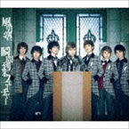 風男塾 / 瞬間到来フューチャー（通常盤） [CD]