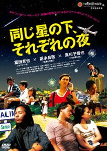同じ星の下、それぞれの夜 [DVD]