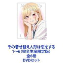 その着せ替え人形は恋をする 1〜6（完全生産限定版）全6巻 [DVDセット]