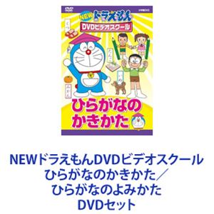 NEWドラえもんDVDビデオスクール ひらがなのかきかた／ひらがなのよみかた [DVDセット]