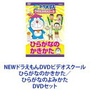 詳しい納期他、ご注文時はお支払・送料・返品のページをご確認ください発売日2012/2/2NEWドラえもんDVDビデオスクール ひらがなのかきかた／ひらがなのよみかた ジャンル 趣味・教養子供向け 監督 出演 水田わさび大原めぐみ【シリーズまとめ買い】ひらがなの書き方と読み方をドラえもんやのび太君がやさしく教えてくれる学習シリーズ DVD廉価版 2枚セット繰り返し視聴することでマスターできるように、しっかりサポート！■セット内容▼商品名：　NEWドラえもんDVDビデオスクール ひらがなのかきかた【スーパープライス】種別：　DVD品番：　PCBE-53763JAN：　4988013018167発売日：　2012/02/02▼商品名：　NEWドラえもんDVDビデオスクール ひらがなのよみかた【スーパープライス】種別：　DVD品番：　PCBE-53762JAN：　4988013018068発売日：　2012/02/02関連商品ドラえもん関連商品シンエイ動画制作作品当店厳選セット商品一覧はコチラ 種別 DVDセット JAN 6202402270614 組枚数 2 製作年 2006 製作国 日本 音声 日本語DD（ステレオ） 販売元 ポニーキャニオン登録日2024/02/27