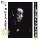 三遊亭圓生［六代目］ / 六代目 三遊亭圓生 落語名演集（一） お七 転失気 大山詣り [CD]