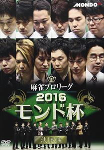 麻雀プロリーグ 2016モンド杯 決勝戦 [DVD]