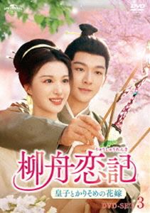 柳舟恋記（りゅうしゅうれんき）〜皇子とかりそめの花嫁〜 DVD-SET3 [DVD]