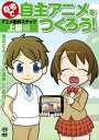 自宅で自主アニメをつくろう アニメ制作ステップ〜上級編【演出とエフェクトを理解して面白く 】 DVD