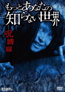 詳しい納期他、ご注文時はお支払・送料・返品のページをご確認ください発売日2019/8/23もっとあなたの知らない世界〜呪縛編〜 ジャンル 邦画ホラー 監督 出演 種別 DVD JAN 4589401345614 収録時間 70分 カラー カラー 組枚数 1 製作年 2014 製作国 日本 音声 日本語DD（ステレオ） 販売元 リバプール登録日2019/06/13