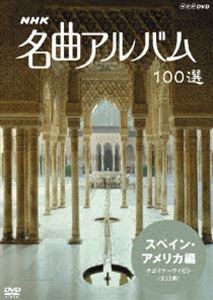詳しい納期他、ご注文時はお支払・送料・返品のページをご確認ください発売日2007/3/23NHK 名曲アルバム 100選 スペイン・アメリカ編 チゴイナーワイゼン（全12曲） ジャンル 趣味・教養カルチャー／旅行／景色 監督 出演 世界の名曲を訪ね、美しい映像とともに名曲をお届けするNHKの長寿番組｢名曲アルバム｣のDVDシリーズ。サラサーテの｢チゴイナーワイゼン｣、ドボルザークの｢新世界から｣など、スペイン、アメリカの美しい風景とともに収める。関連商品NHKクラシック音楽 種別 DVD JAN 4988066154614 収録時間 60分 カラー カラー 組枚数 1 製作国 日本 音声 リニアPCM（ステレオ） 販売元 NHKエンタープライズ登録日2006/12/26