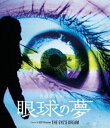 眼球の夢 [Blu-ray]