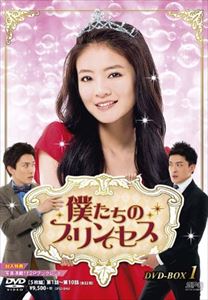 僕たちのプリンセス DVD-BOX1 [DVD]