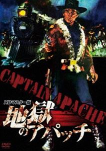 地獄のアパッチ HDマスター版 [DVD]