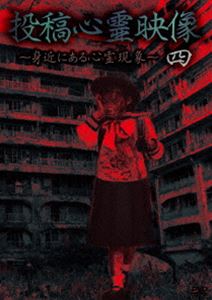 詳しい納期他、ご注文時はお支払・送料・返品のページをご確認ください発売日2014/1/10投稿心霊映像 〜身近にある心霊現象〜 四 ジャンル 邦画ホラー 監督 出演 私生活で体験する事や、旅先で体験する事、特定の業種で体験する事など身近で実際に起きた心霊現象を収録。極上の恐怖が迫る!! 種別 DVD JAN 4562246440614 収録時間 60分 組枚数 1 製作年 2013 製作国 日本 販売元 ビーエムドットスリー登録日2013/10/22