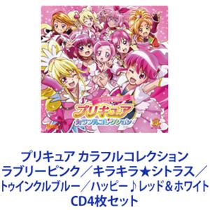 美墨なぎさ(CV:本名陽子) / プリキュア カラフルコレクション ラブリーピンク/キラキラ★シトラス/トゥインクルブルー/ハッピー♪レッド&ホワイト [CD4...