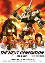 THE NEXT GENERATION パトレイバー／第3章 [DVD]