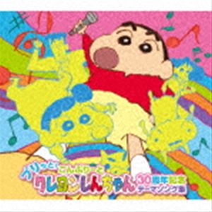 プリッと!こんぷりーと クレヨンしんちゃん30周年記念テーマソング集 [CD]