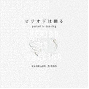 感覚ピエロ / ピリオドは踊る [CD]