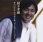 村下孝蔵 / ゴールデン☆ベスト 村下孝蔵オリジナル・カラオケ集 [CD]