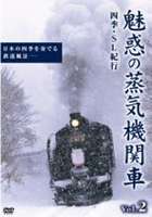 詳しい納期他、ご注文時はお支払・送料・返品のページをご確認ください発売日2004/12/24魅惑の蒸気機関車〜四季・SL紀行〜 Vol.2 ジャンル 趣味・教養電車 監督 出演 SL奥利根号、SLばんえつ物語号、SL磐梯会津路号など、荒々しくも優雅に大地を駈ける蒸気機関車の数々を美しい四季折々の風景と共に収録。封入特典解説書 種別 DVD JAN 4932545983615 画面サイズ スタンダード カラー カラー 組枚数 1 製作年 2004 製作国 日本 音声 日本語（ステレオ） 販売元 マクザム登録日2004/06/01