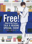 Free! -Dive to the Future- トーク＆リーディング スペシャルイベント [DVD]