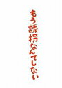 詳しい納期他、ご注文時はお支払・送料・返品のページをご確認ください発売日2012/7/11もう誘拐なんてしない Blu-ray通常版 ジャンル 国内TVドラマ全般 監督 佐藤祐市 出演 大野智新垣結衣佐藤隆太貫地谷しほり高嶋政宏安田章大成宮寛貴フジテレビ新春スペシャルドラマ、東川篤哉原作の『もう誘拐なんてしない』がBD化!あるフリーターの男がテキ屋の親分の娘に頼まれて狂言誘拐を企てるという破天荒かつコミカルなミステリー。ハイテンポで明るい青春コメディでありながら、中盤からは予期せぬ事件が起こり、予想外にサスペンス要素も含んだストーリーが展開されていく。嵐・大野智、新垣結衣、佐藤隆太、貫地谷しほり、成宮寛貴ほか出演。Blu-ray通常版。封入特典スペシャルフォトブックレット関連商品佐藤隆太出演作品貫地谷しほり出演作品佐藤祐市監督作品新垣結衣出演作品嵐 大野智出演作品嵐出演作品東川篤哉原作映像作品2012年日本のテレビドラマ 種別 Blu-ray JAN 4988632143615 収録時間 120分 カラー カラー 組枚数 1 製作年 2012 製作国 日本 音声 日本語（ステレオ） 販売元 ポニーキャニオン登録日2012/04/16