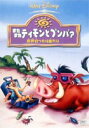 またまたティモンとプンバァ／世界行ったり来たり [DVD]