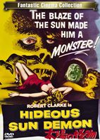 太陽の怪物 [DVD]