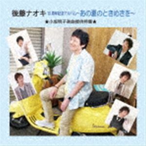 ゴトウナオキ アノナツノトキメキヲ詳しい納期他、ご注文時はお支払・送料・返品のページをご確認ください発売日2023/9/20後藤ナオキ / あの夏のときめきをアノナツノトキメキヲ ジャンル 邦楽J-POP 関連キーワード 後藤ナオキオリジナル発売日：2023年9月20日※こちらの商品はインディーズ盤のため、在庫確認にお時間を頂く場合がございます。 種別 CD JAN 4580129471616 組枚数 1 製作年 2023 販売元 アドニス・スクウェア登録日2023/08/07