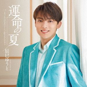 辰巳ゆうと / 運命の夏（Aタイプ） [CD]