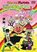 それいけ アンパンマン 怪傑ナガネギマンとドレミ姫 DVD