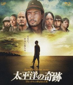 太平洋の奇跡 フォックスと呼ばれた男 [Blu-ray]