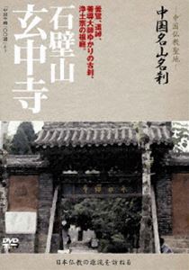 詳しい納期他、ご注文時はお支払・送料・返品のページをご確認ください発売日2010/12/1中国名山名刹 石壁山 玄中寺 ジャンル 趣味・教養ドキュメンタリー 監督 出演 仏教の聖地、宗派誕生の名刹を、中国全土に訪ねた貴重なドキュメンタリー。日本の仏教・宗派と深い関わりを持った中国の寺院や仏教名山を集めたシリーズ。 種別 DVD JAN 4515514080616 収録時間 30分 カラー カラー 組枚数 1 製作年 2000 音声 （モノラル） 販売元 徳間ジャパンコミュニケーションズ登録日2010/09/28